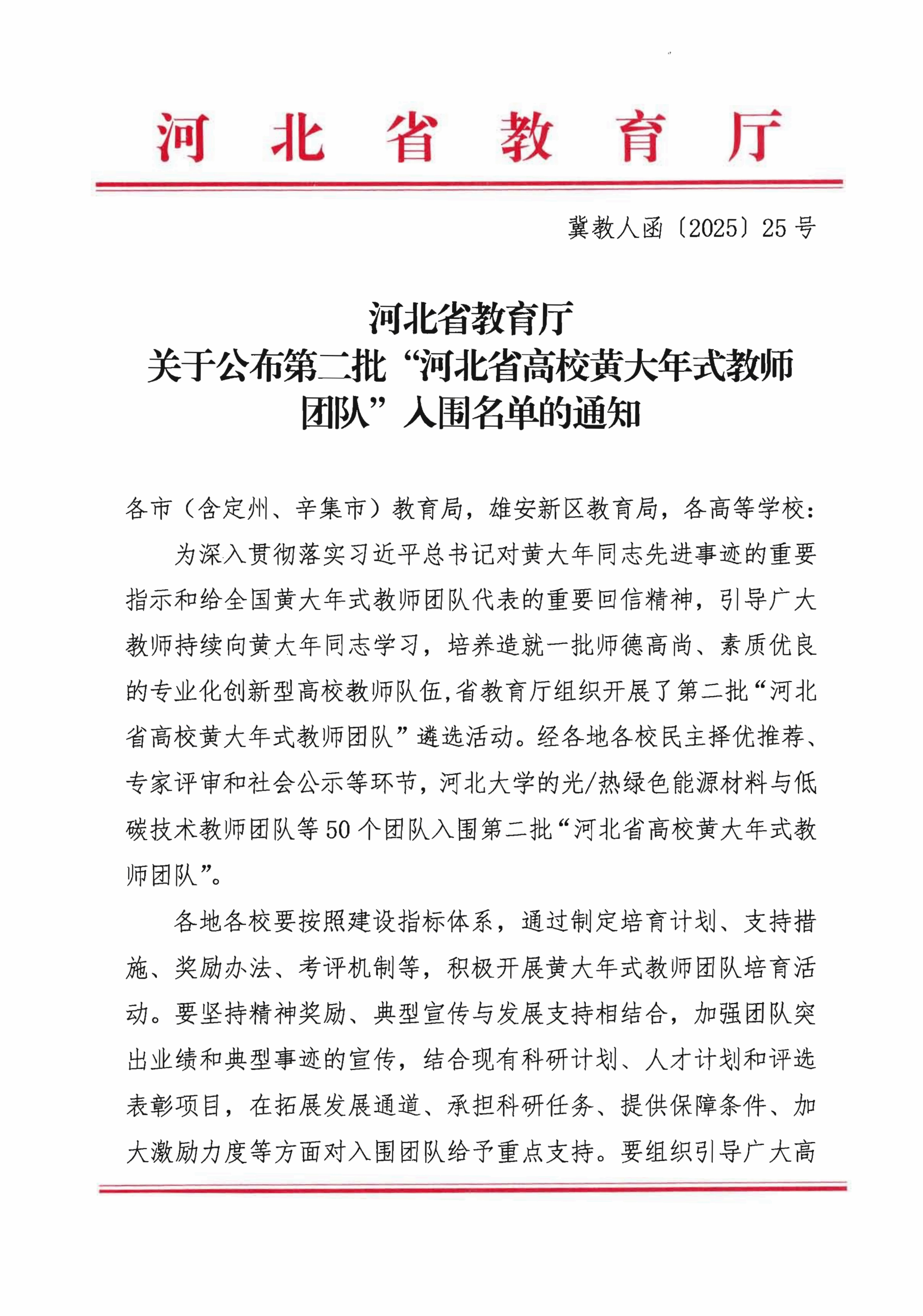 喜报！我校“智慧水利协同创新教师团队”入围第二批“河北省高校黄大年式教师团队”